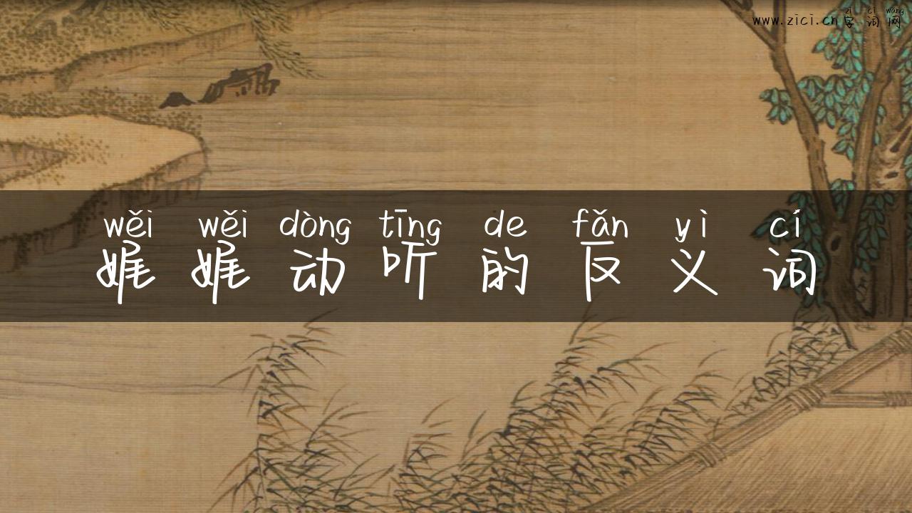 娓娓动听的反义词