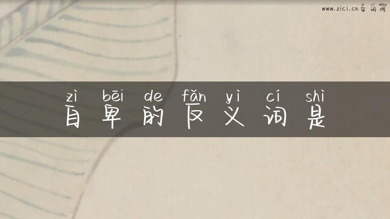 自卑的反义词是