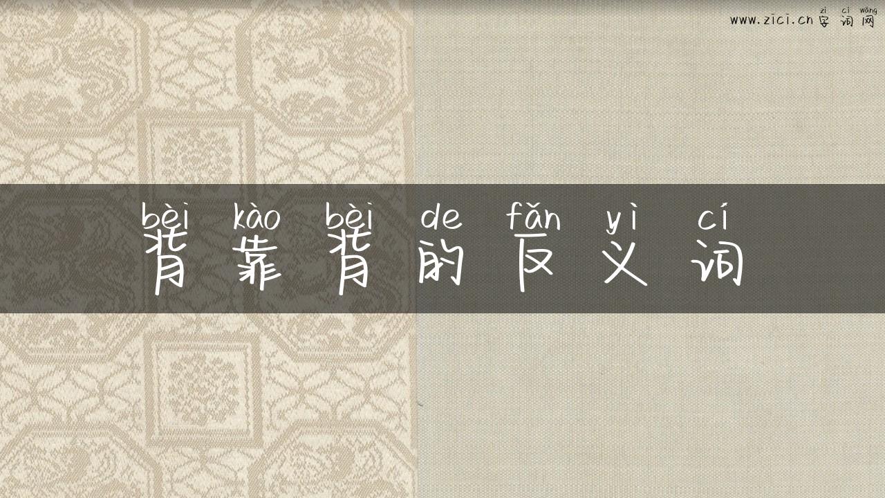 背靠背的反义词