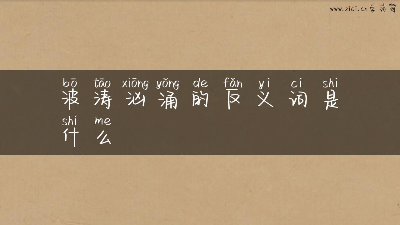 波涛汹涌的反义词是什么