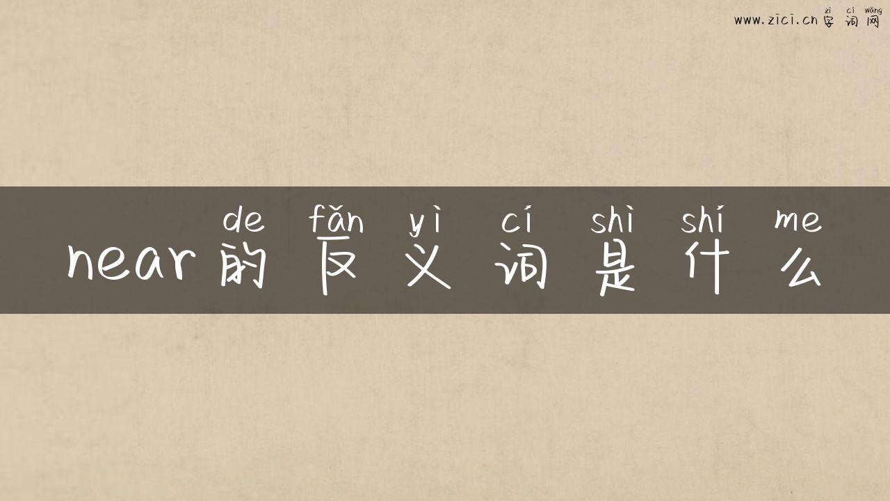near的反义词是什么