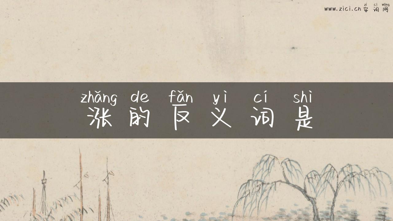 涨的反义词是