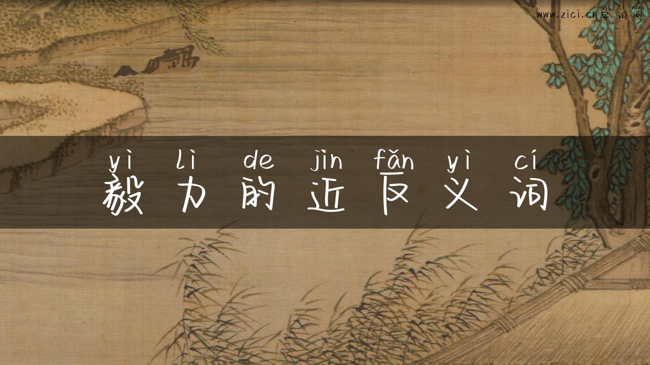 毅力的近反义词