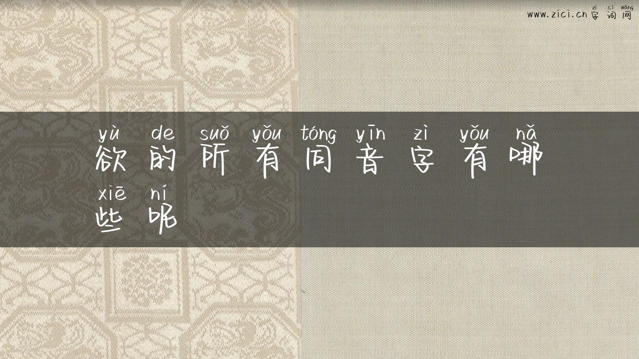欲的所有同音字有哪些呢