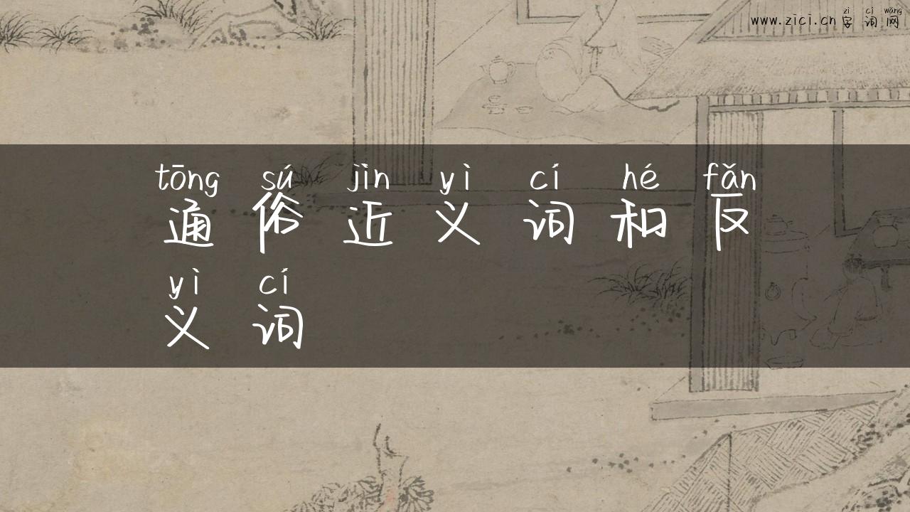 通俗近义词和反义词