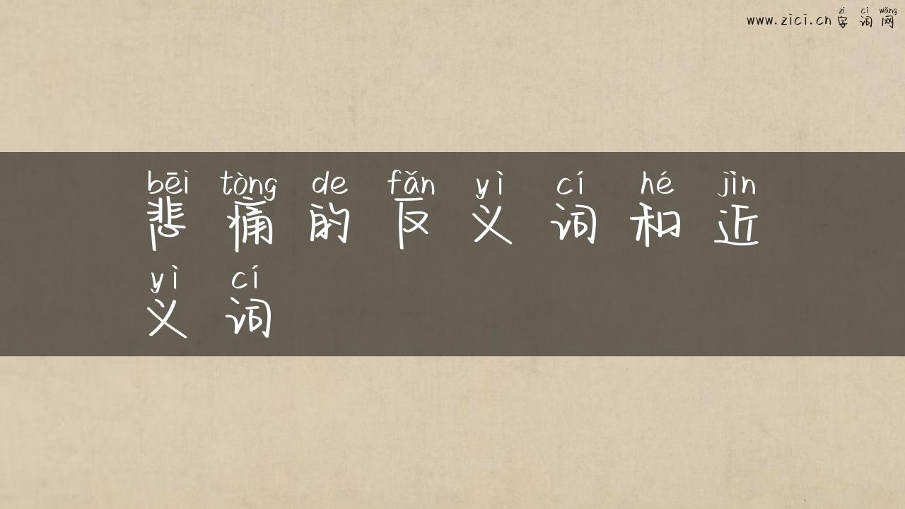 悲痛的反义词和近义词