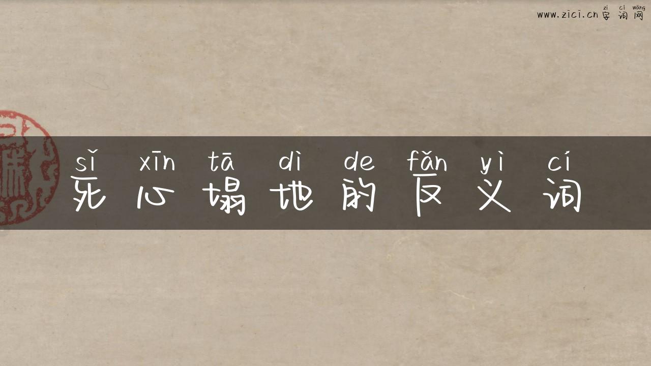 死心塌地的反义词
