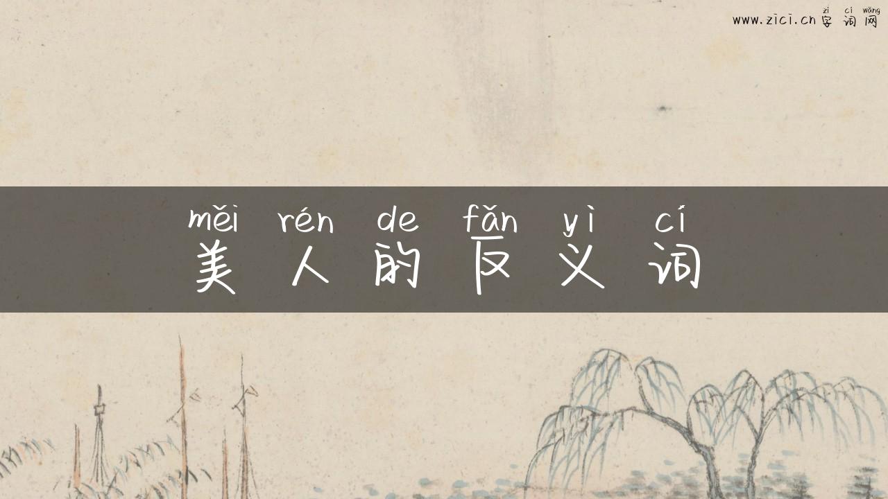 美人的反义词