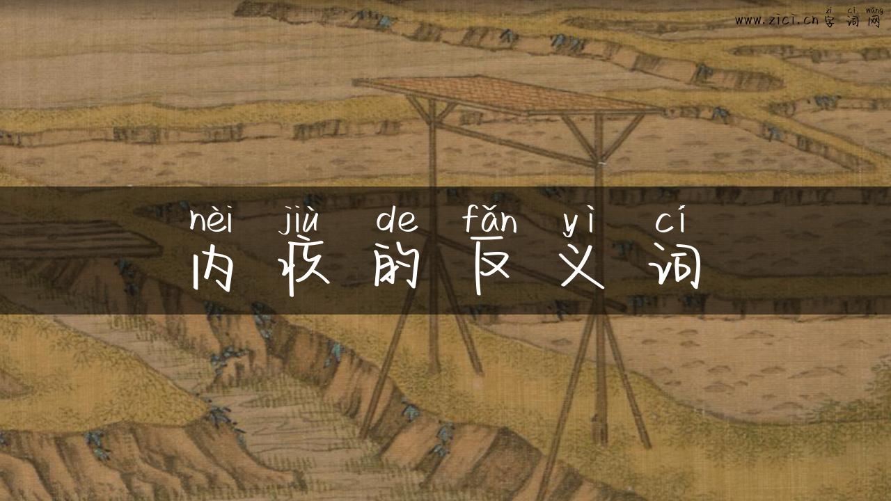内疚的反义词