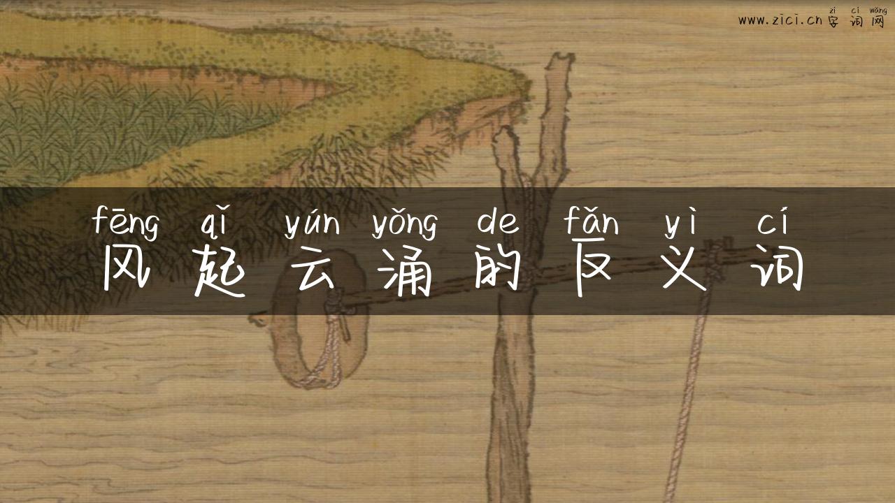 风起云涌的反义词