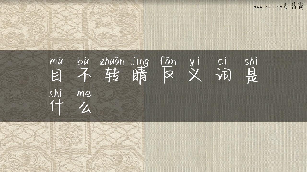 目不转睛反义词是什么
