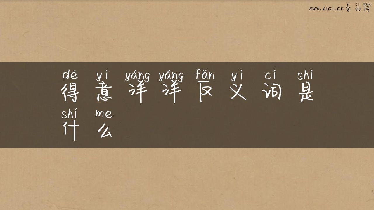 得意洋洋反义词是什么