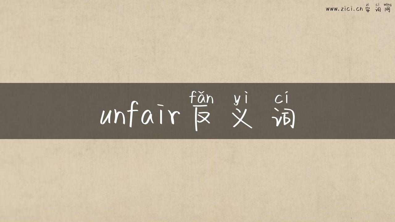 unfair反义词