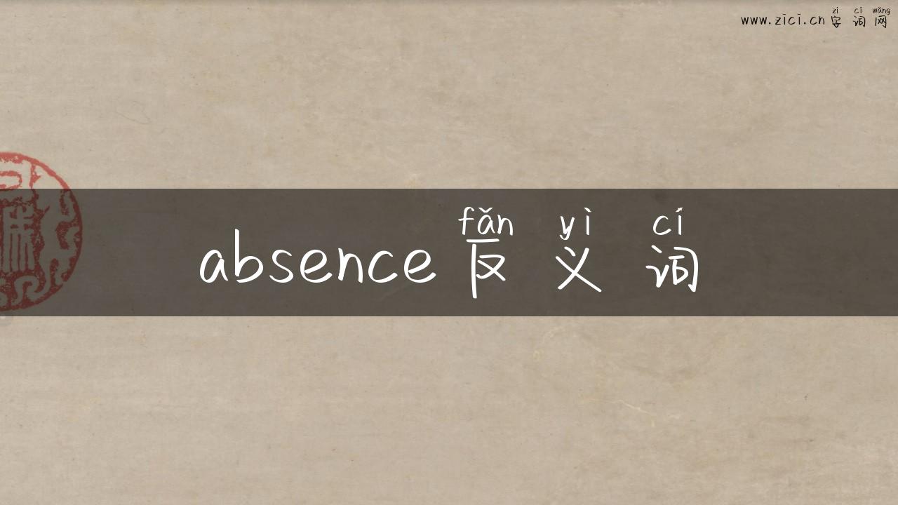 absence反义词