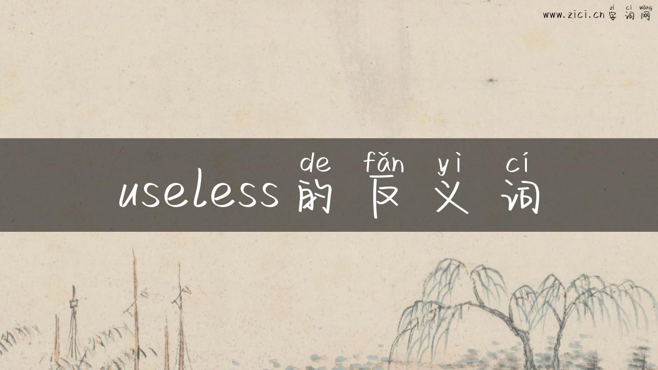 useless的反义词