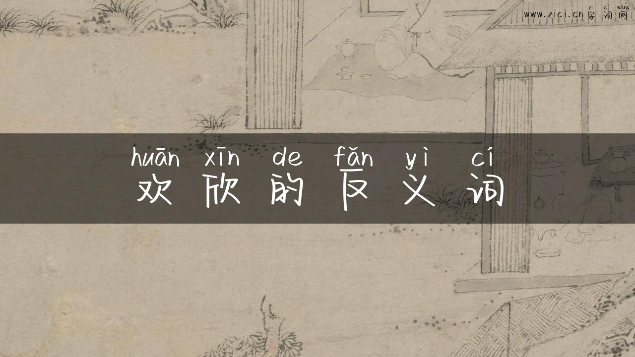 欢欣的反义词