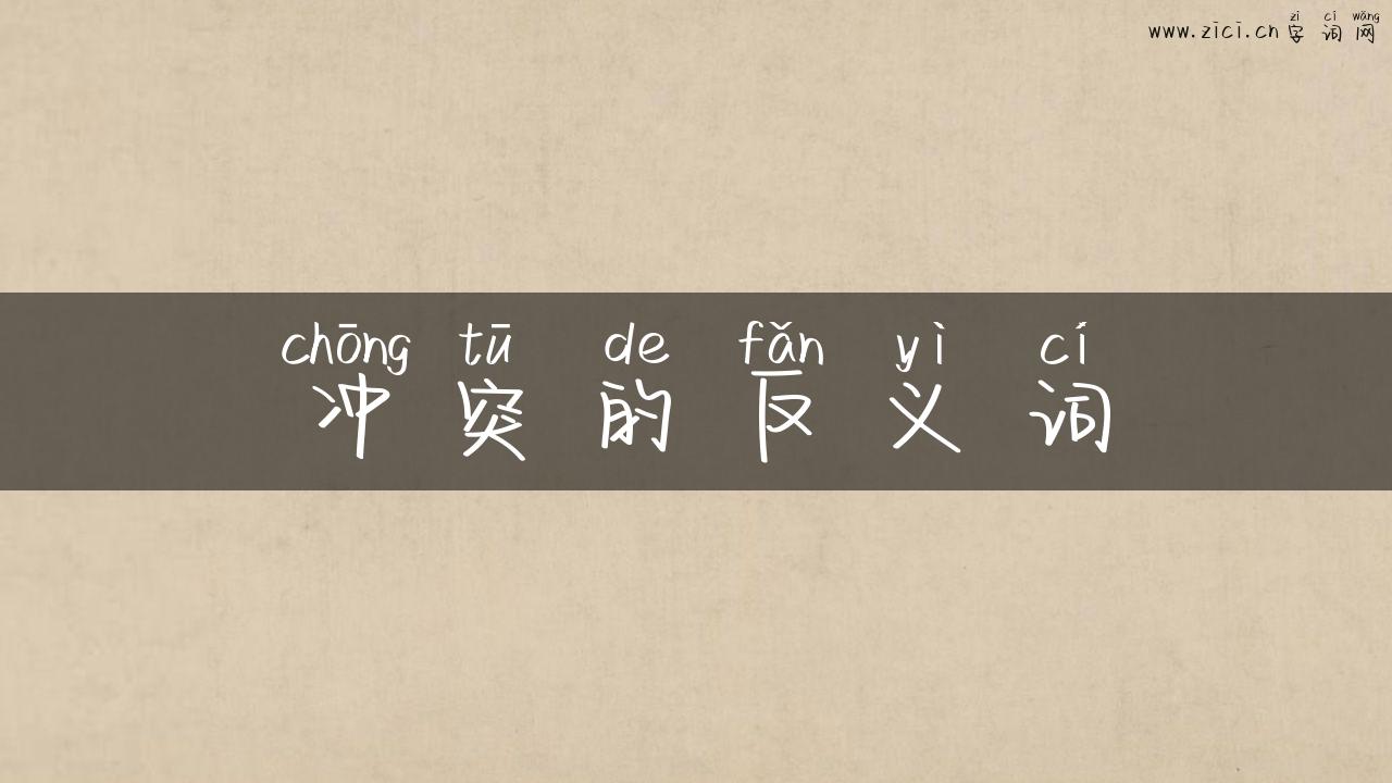 冲突的反义词