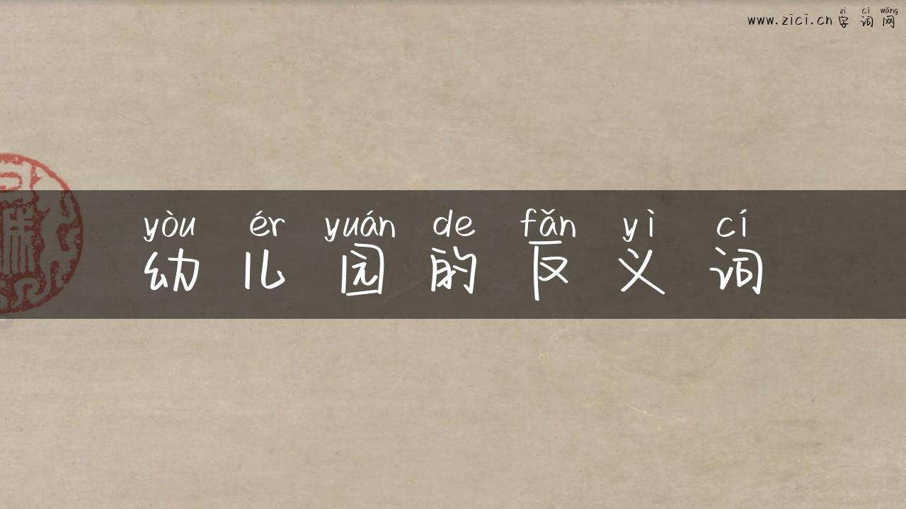 幼儿园的反义词
