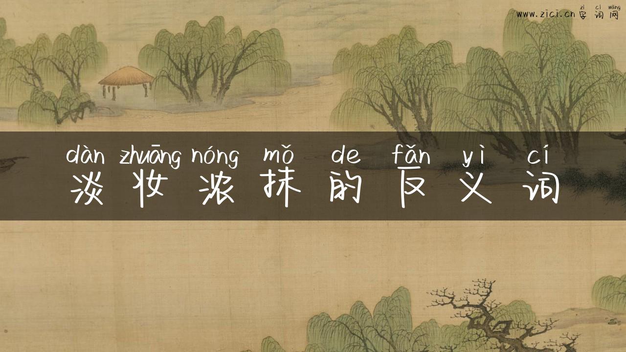 淡妆浓抹的反义词