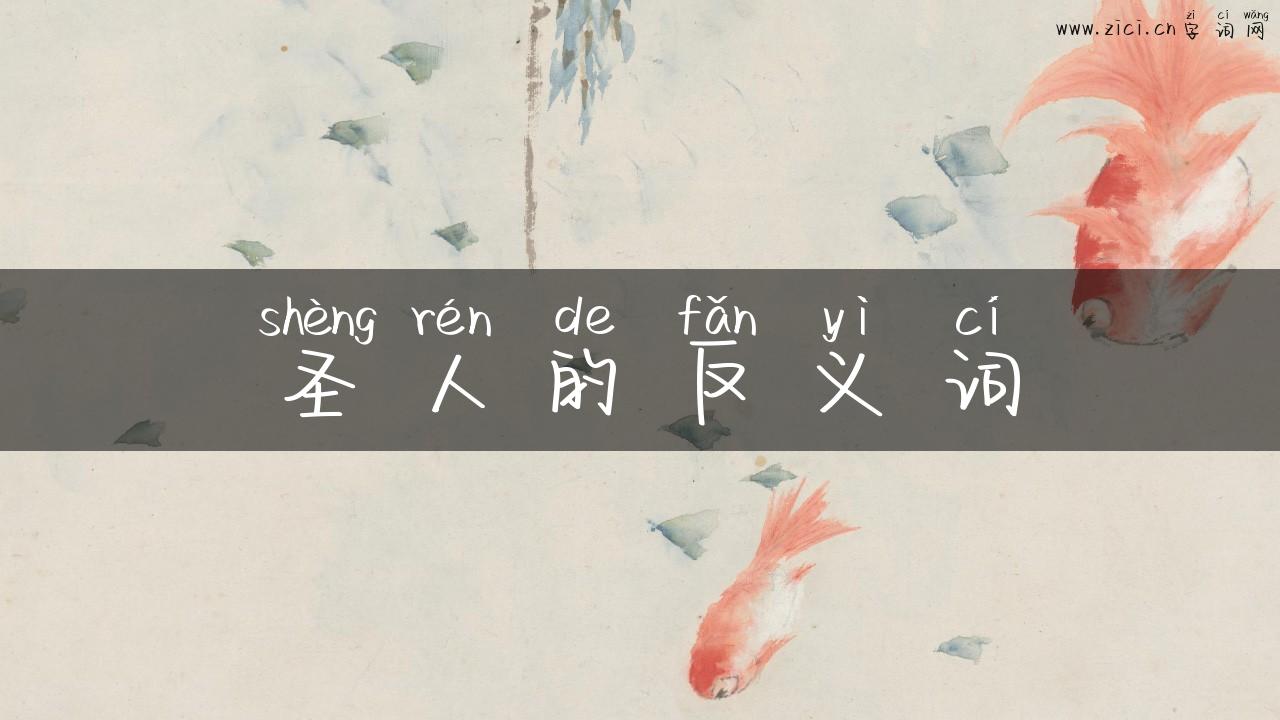 圣人的反义词