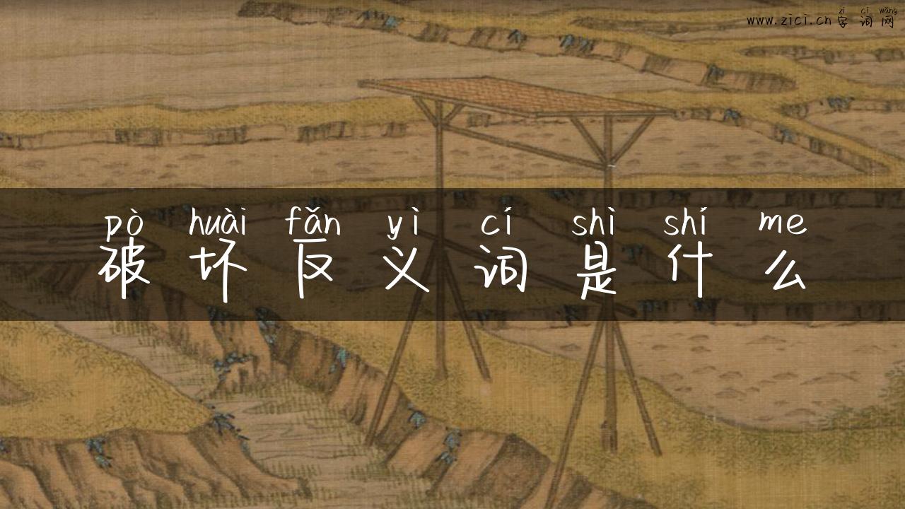 破坏反义词是什么
