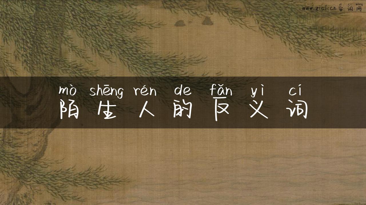 陌生人的反义词