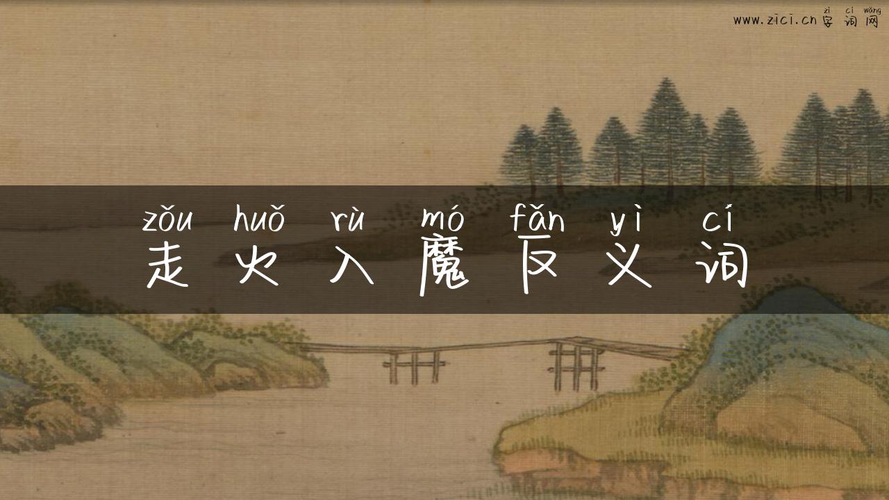 走火入魔反义词