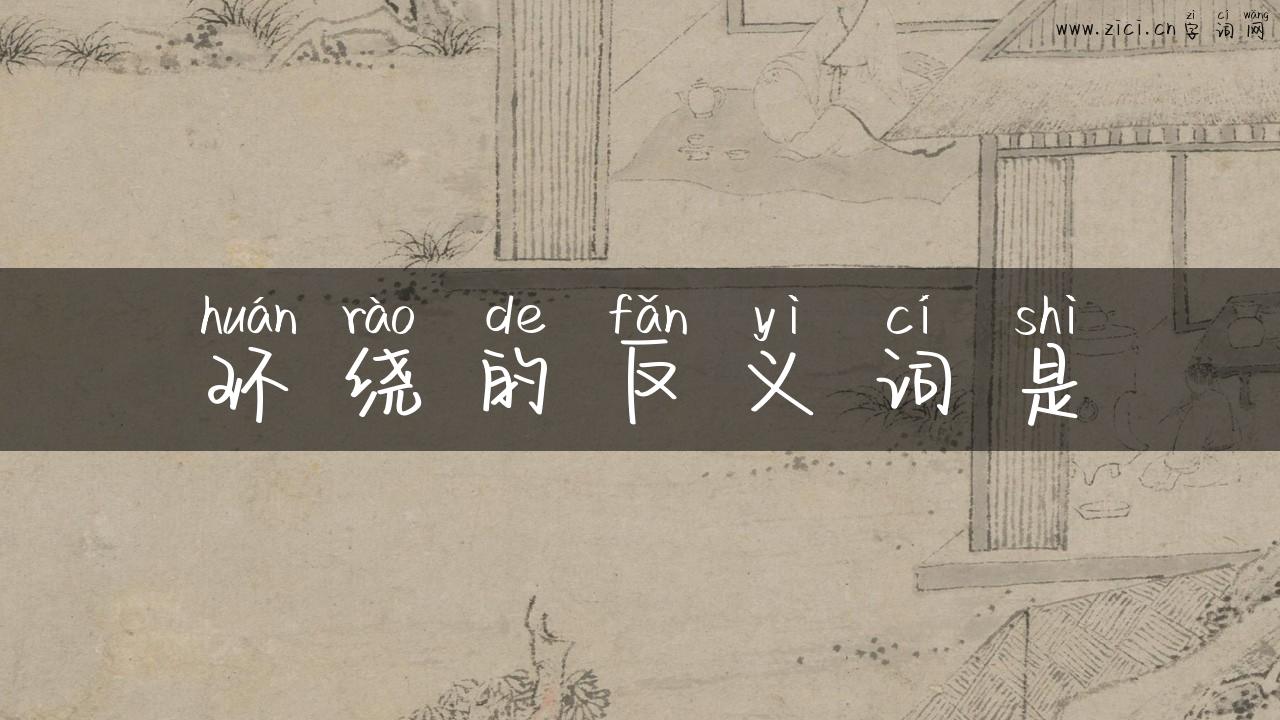 环绕的反义词是