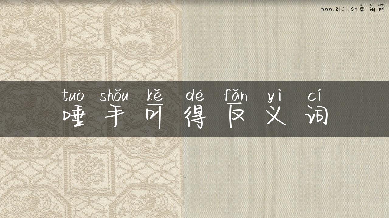 唾手可得反义词
