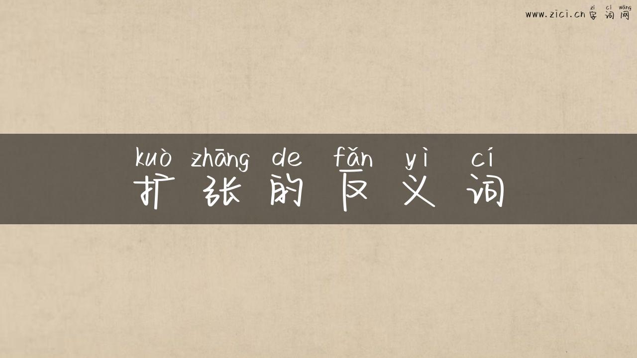 扩张的反义词