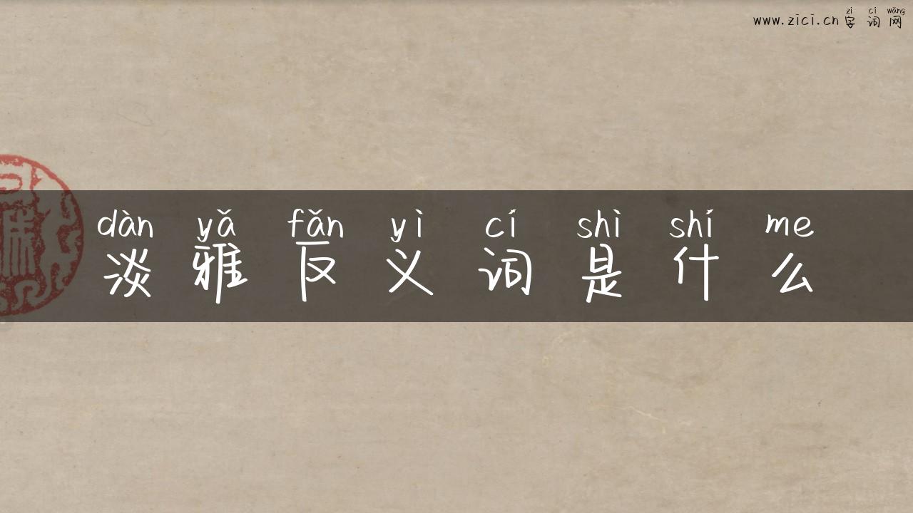 淡雅反义词是什么