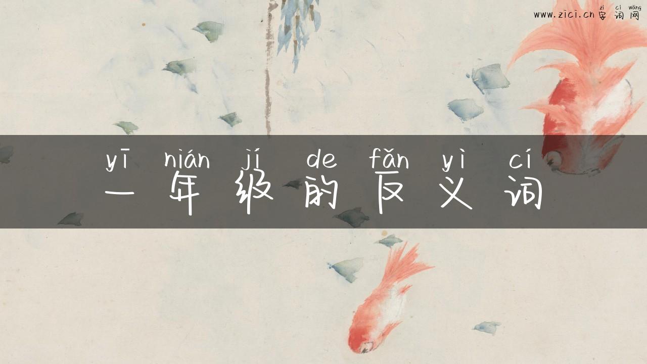 一年级的反义词