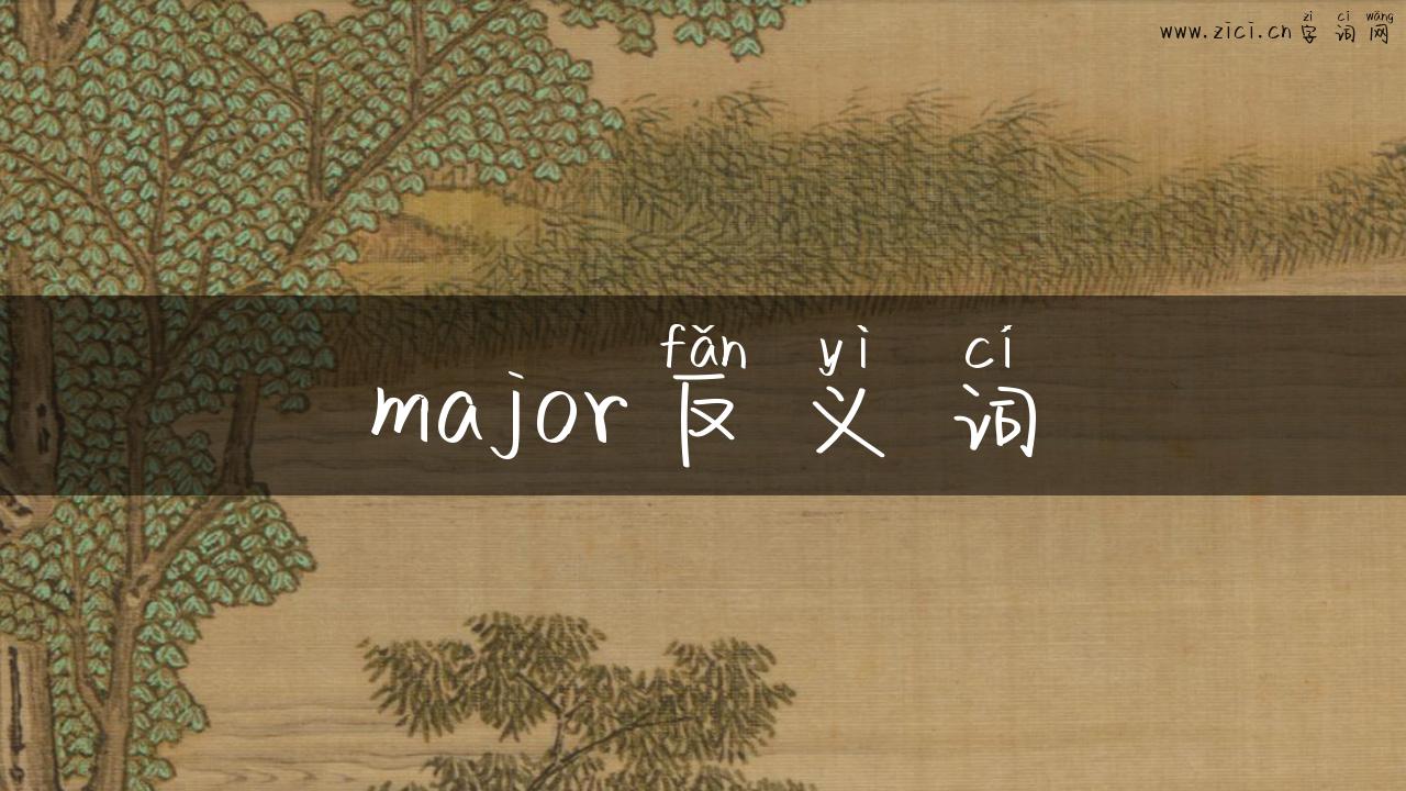 major反义词