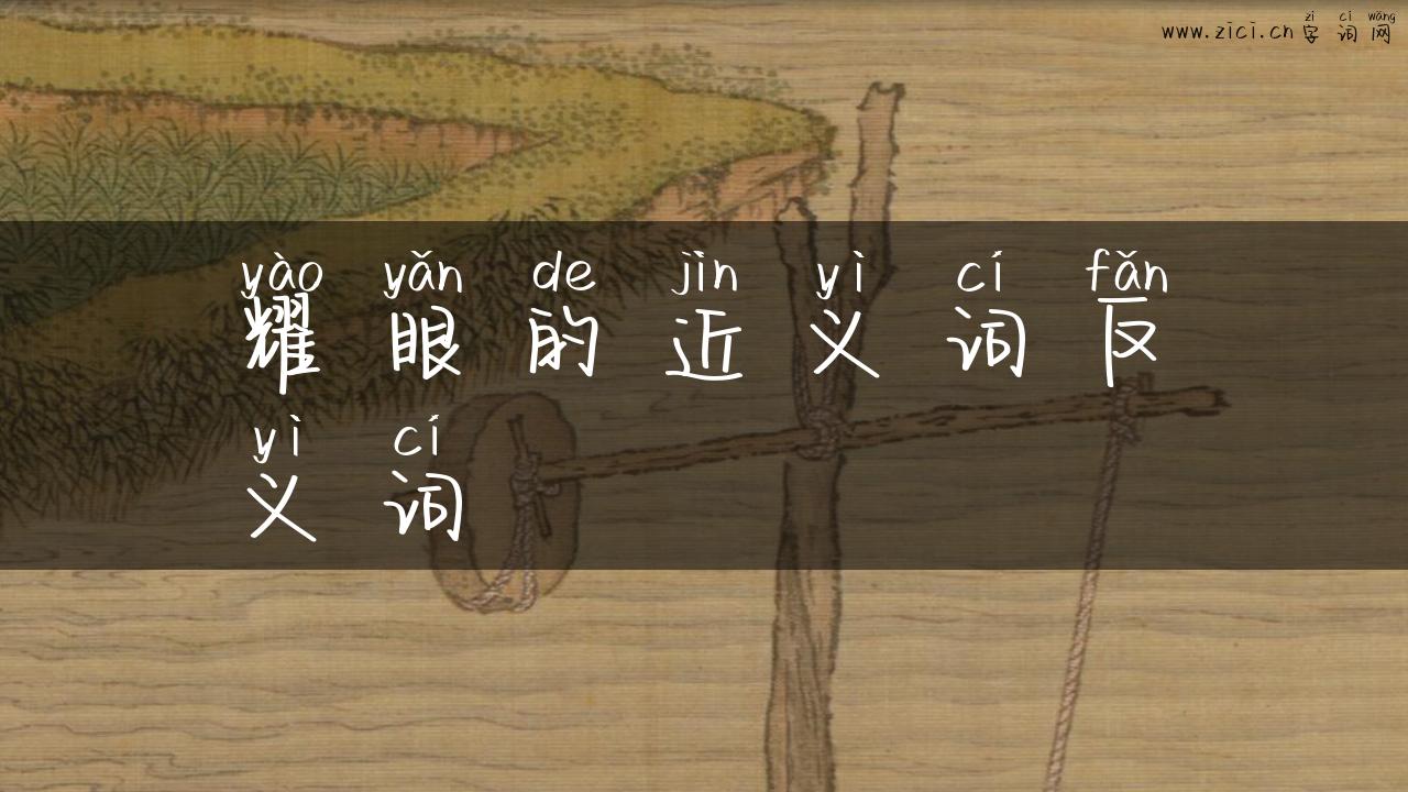耀眼的近义词反义词