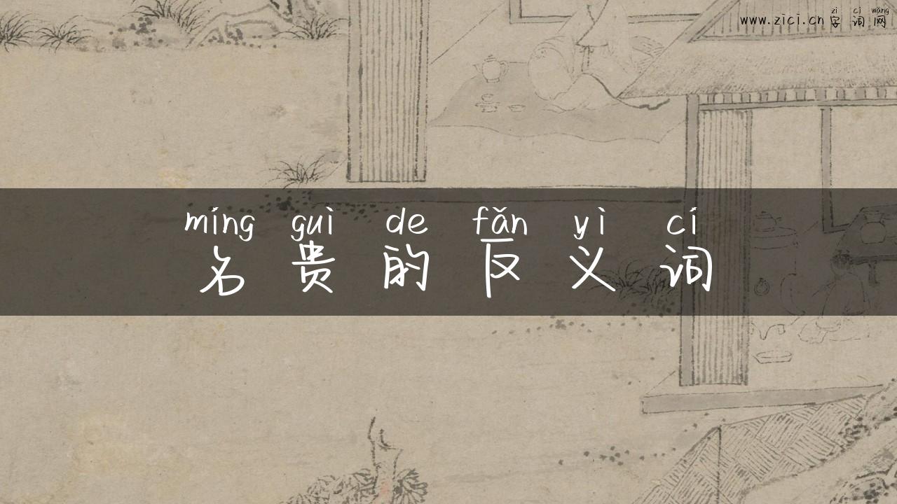 名贵的反义词