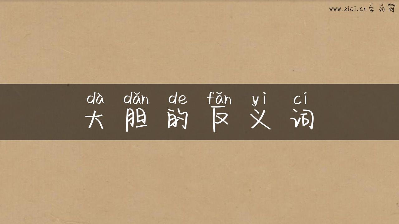大胆的反义词