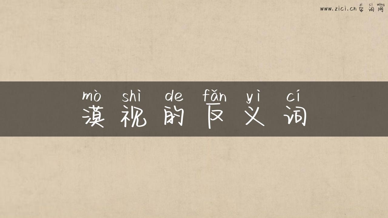 漠视的反义词