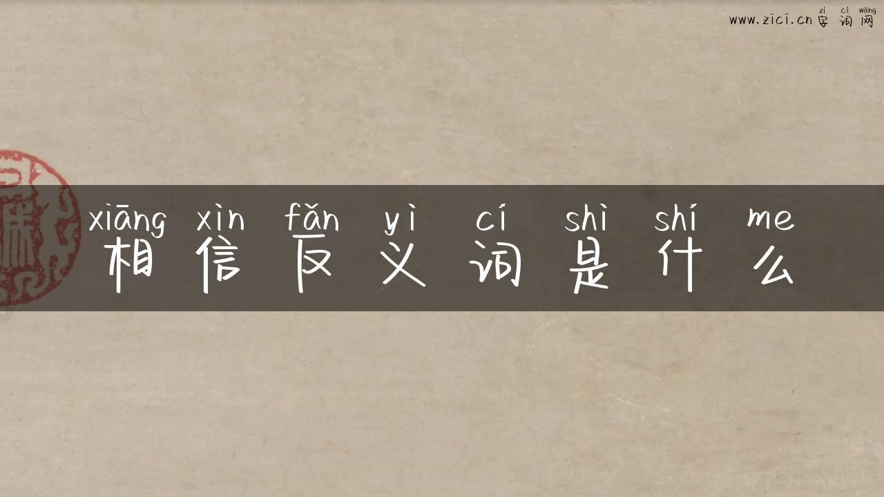 相信反义词是什么