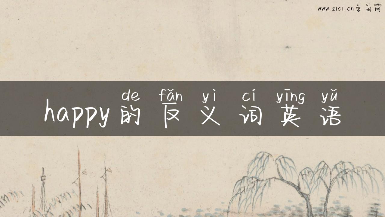 happy的反义词英语