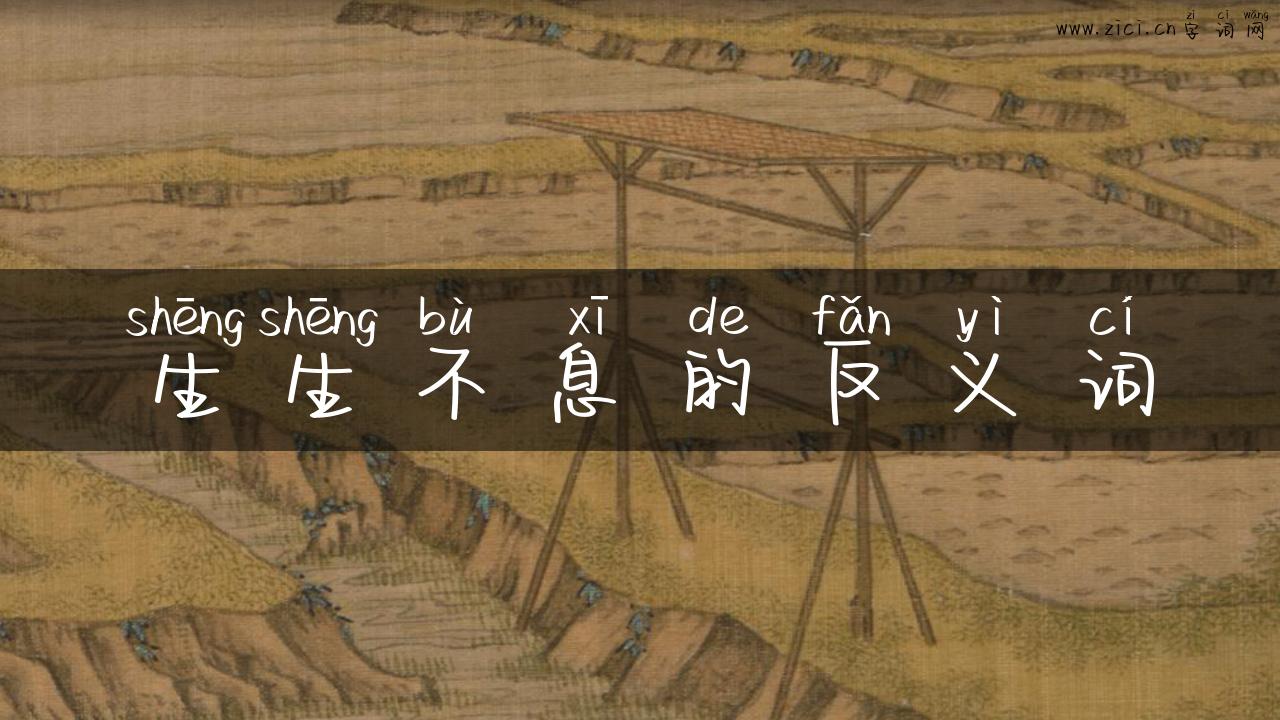 生生不息的反义词