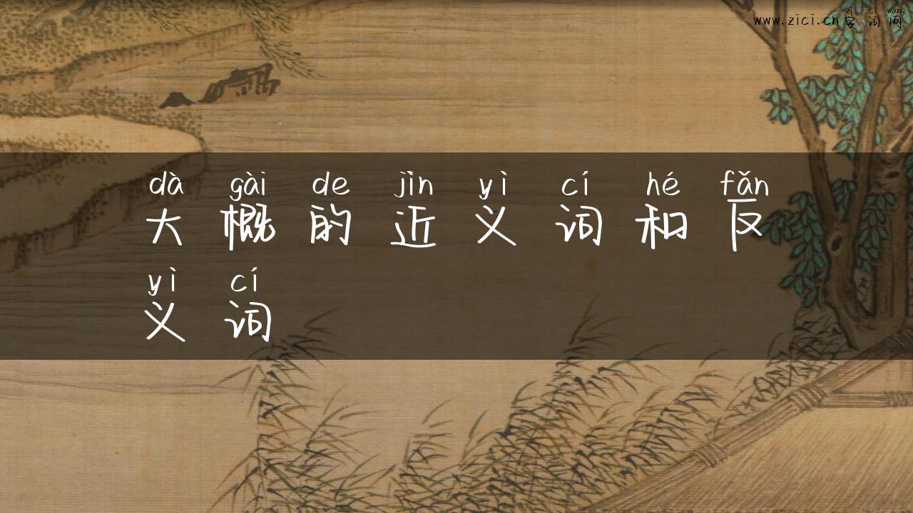 大概的近义词和反义词