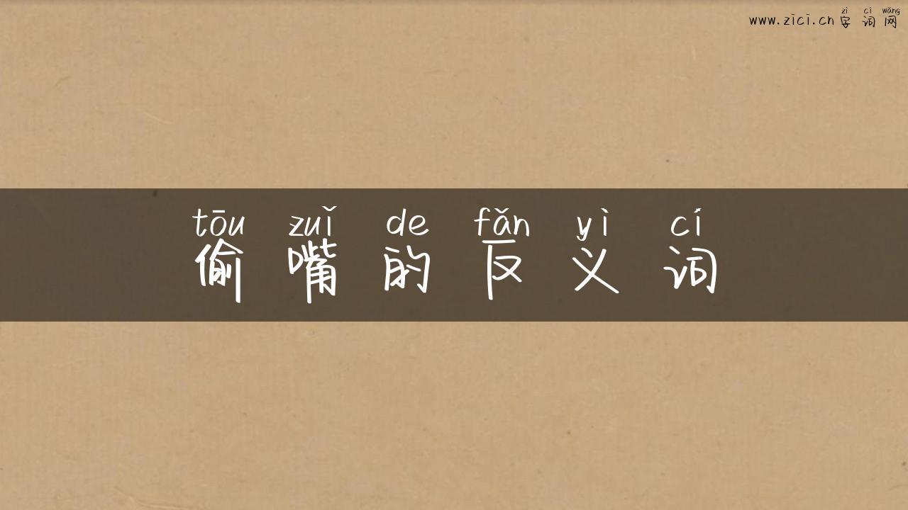 偷嘴的反义词