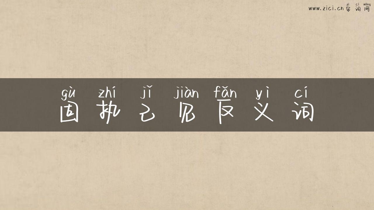 固执己见反义词