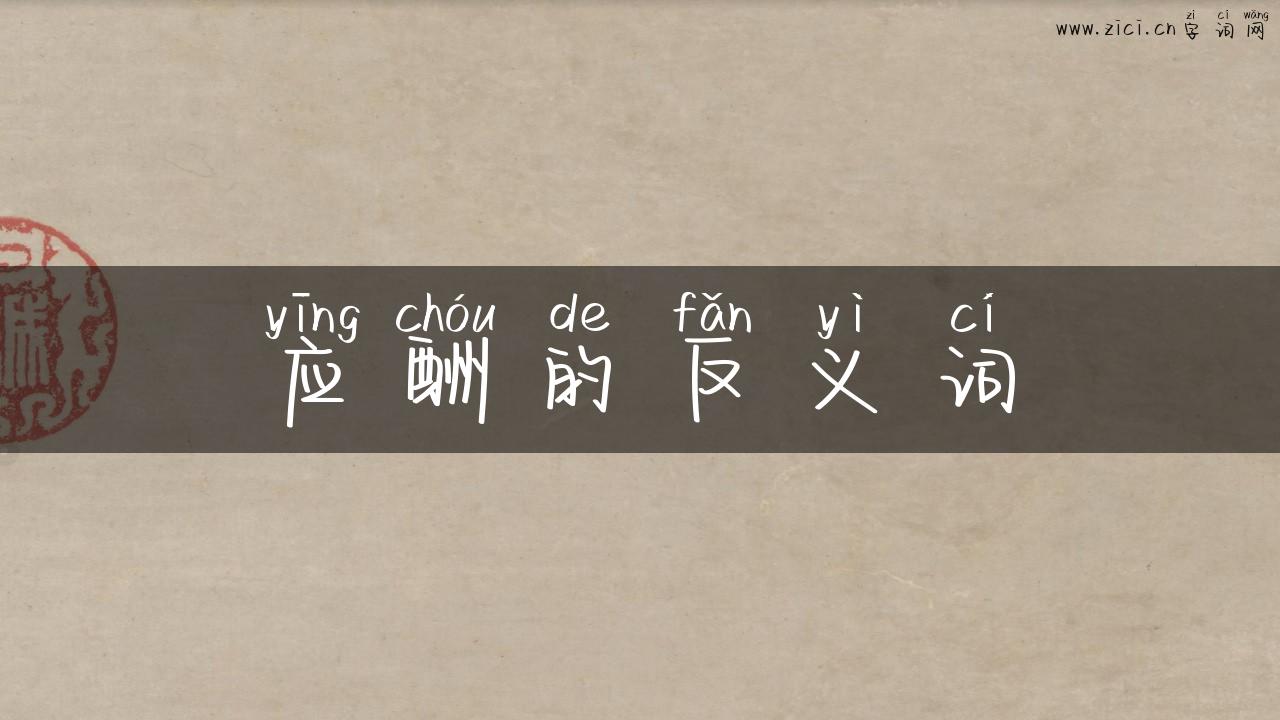 应酬的反义词