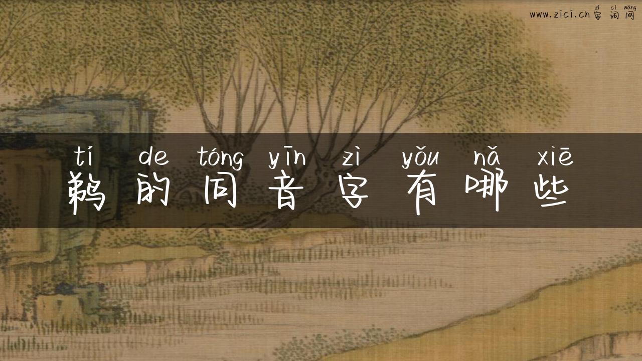 鹈的同音字有哪些