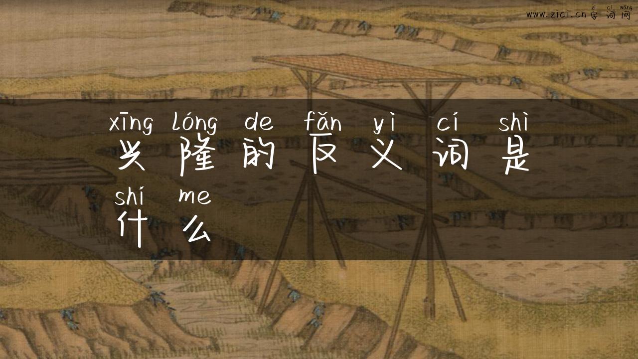 兴隆的反义词是什么