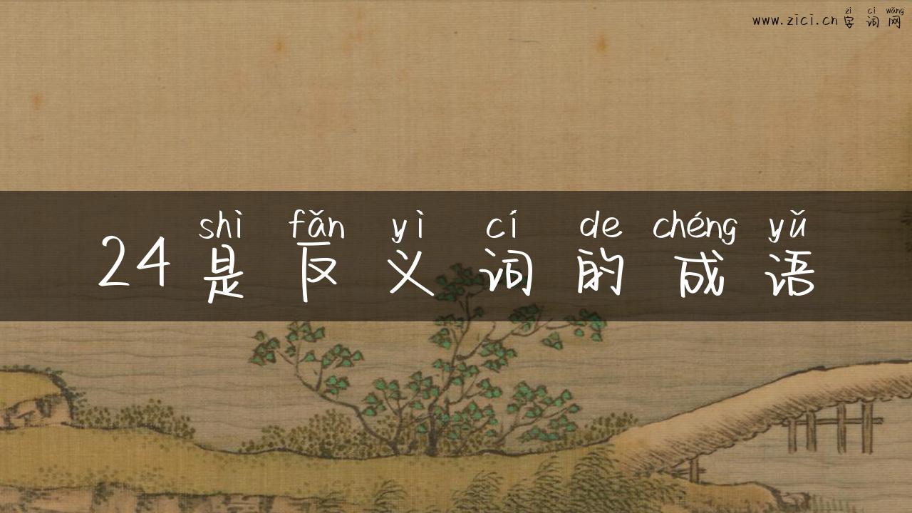 24是反义词的成语