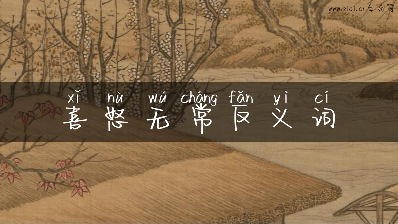 喜怒无常反义词