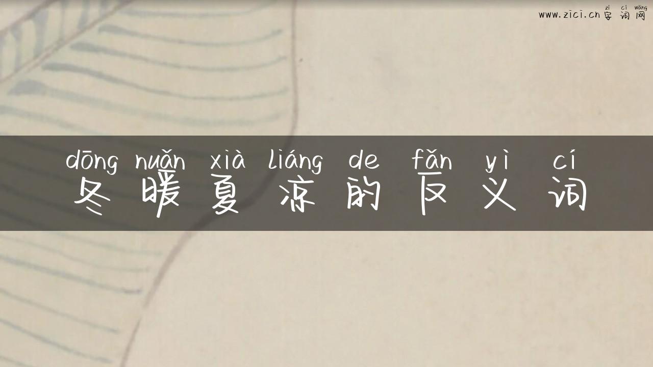 冬暖夏凉的反义词