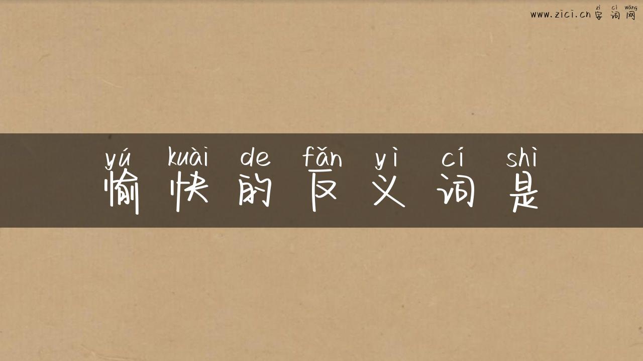 愉快的反义词是